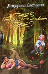 Читать онлайн книгу Дракон, такого просто не бывает... (СИ) автор Макарова Светлана Книга Дракон, такого просто не бывает... (СИ)