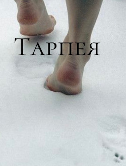 Книга Тарпея (СИ)