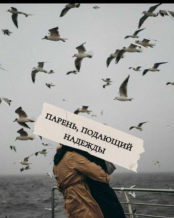 Книга Парень, подающий надежды (СИ)