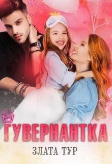 Читать онлайн книгу Гувернантка (СИ) автор Тур Злата Книга Гувернантка (СИ)