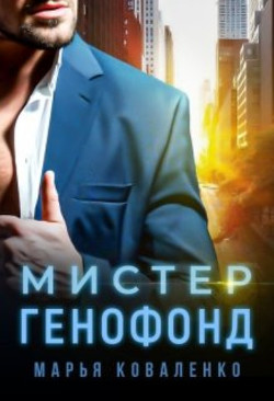 Читать онлайн книгу Мистер Генофонд (СИ) автор Коваленко Мария Александровна Книга Мистер Генофонд (СИ)