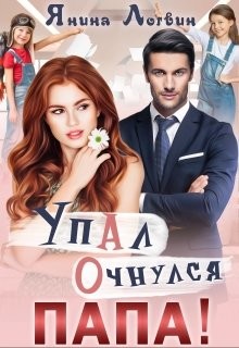 Книга Упал. Очнулся. Папа! (СИ)