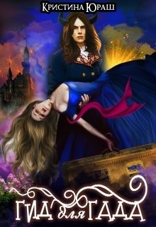 Книга Гид для Гада (СИ)