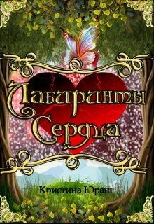 Книга Лабиринты Сердца (СИ)