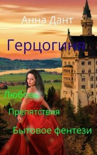 Читать онлайн книгу Герцогиня (СИ) автор Дант Анна Книга Герцогиня (СИ)