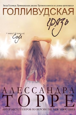 Читать онлайн книгу Голливудская Грязь (ЛП) автор Торре Алессандра Р. Книга Голливудская Грязь (ЛП)