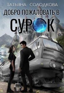Читать онлайн книгу Добро пожаловать в СУРОК (СИ) автор Солодкова Татьяна Владимировна Книга Добро пожаловать в СУРОК (СИ)