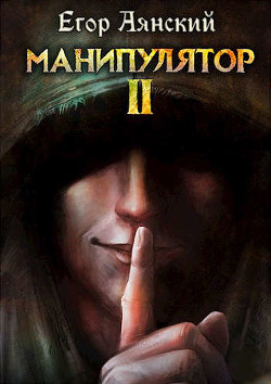 Книга Манипулятор - 2 (СИ)