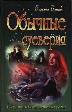 Читать онлайн книгу Обычные суеверия автор Борисова Виктория Александровна Книга Обычные суеверия
