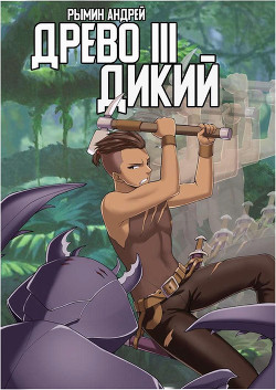 Книга Дикий (СИ)