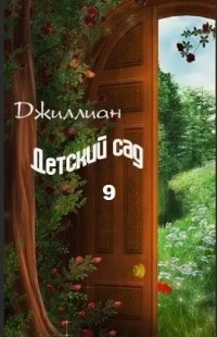 Читать онлайн книгу Детский сад-9 (СИ) автор Книга Детский сад-9 (СИ)