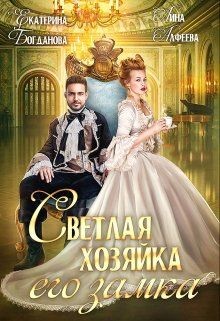 Читать онлайн книгу Светлая хозяйка его замка (СИ) автор Алфеева Лина Книга Светлая хозяйка его замка (СИ)