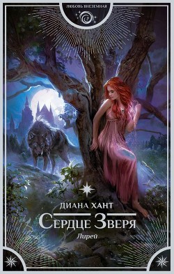 Читать онлайн книгу Сердце Зверя автор Хант Диана Книга Сердце Зверя