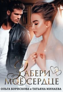 Книга Забери моё сердце (СИ)
