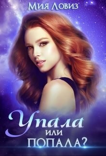 Книга Упала или попала (СИ)