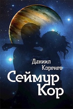 Читать онлайн книгу Сеймур Кор (СИ) автор Коренев Даниил Книга Сеймур Кор (СИ)