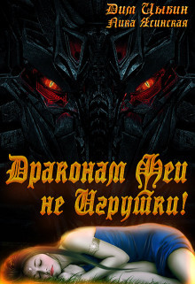 Читать онлайн книгу Драконам Феи Не Игрушки! (СИ) автор Цыбин Дим Книга Драконам Феи Не Игрушки! (СИ)