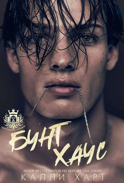 Книга Бунт Хаус (ЛП)