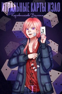 Книга Игральные карты Изао (СИ)