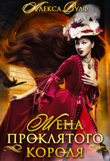 Книга Жена проклятого короля (СИ)