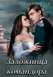 Книга Заложница командора (СИ)