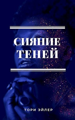 Книга Сияние теней (СИ)