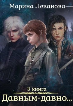 Книга Обыграть судьбу (СИ)