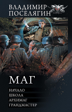 Читать онлайн книгу Маг: Начало. Школа. Архимаг. Грандмастер автор Поселягин Владимир Книга Маг: Начало. Школа. Архимаг. Грандмастер