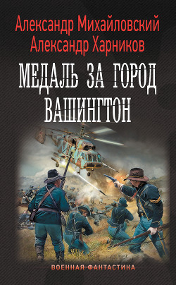 Читать онлайн книгу Медаль за город Вашингтон автор Михайловский Александр Книга Медаль за город Вашингтон