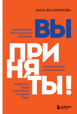 Книга Вы приняты! Найти работу после долгого перерыва. Сменить сферу деятельности. Повысить свою стоимость