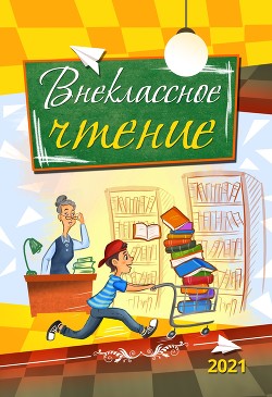 Книга Внеклассное чтение. 2021