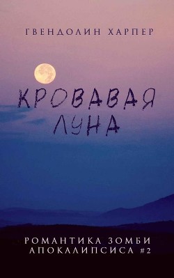 Читать онлайн книгу Кровавая луна (ЛП) автор Харпер Гвендолин Книга Кровавая луна (ЛП)