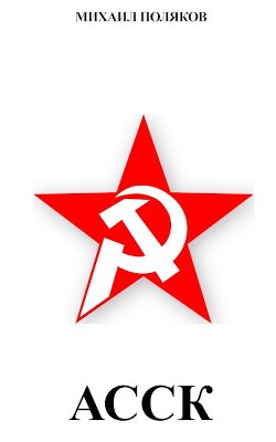 Читать онлайн книгу Альянс Советских Социалистических Кланов (СИ) автор Поляков Михаил Сергеевич Книга Альянс Советских Социалистических Кланов (СИ)