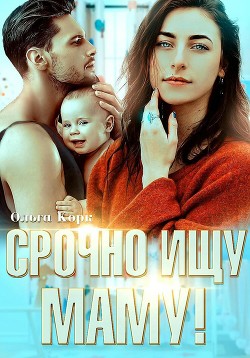 Читать онлайн книгу Срочно ищу маму! (СИ) автор Корк Ольга Книга Срочно ищу маму! (СИ)