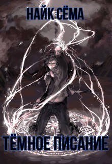 Книга Тёмное писание (СИ)