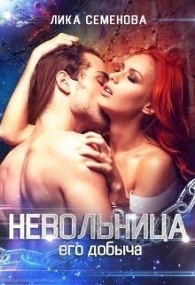 Книга Невольница: его добыча (СИ)