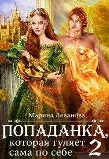 Книга Попаданка, которая гуляет сама по себе (СИ)