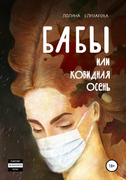 Читать онлайн книгу Бабы, или Ковидная осень автор Елизарова Полина Книга Бабы, или Ковидная осень