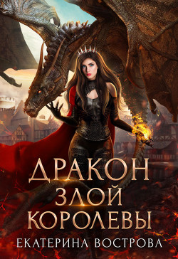 Читать онлайн книгу Дракон злой королевы автор Вострова Екатерина Сергеевна Книга Дракон злой королевы