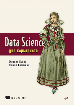 Читать онлайн книгу Data Science для карьериста автор Нолис Жаклин Книга Data Science для карьериста