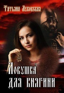 Читать онлайн книгу Ловушка для княгини (СИ) автор Луковская Татьяна Книга Ловушка для княгини (СИ)