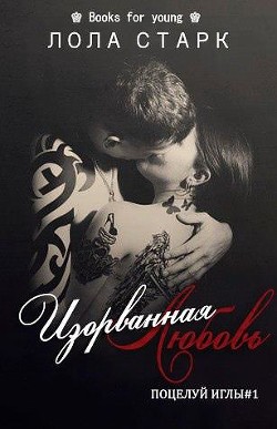 Читать онлайн книгу Изорванная любовь (ЛП) автор Старк Лола Книга Изорванная любовь (ЛП)