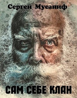 Читать онлайн книгу Сам себе клан (СИ) автор Мусаниф Сергей Сергеевич Книга Сам себе клан (СИ)