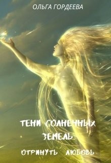Книга Отринуть любовь (СИ)
