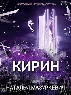 Читать онлайн книгу Кирин (СИ) автор Мазуркевич Наталья Книга Кирин (СИ)