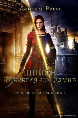 Книга Шпион в Серебряном замке (ЛП)