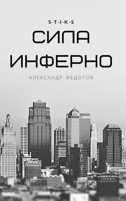 Книга S-T-I-K-S. Сила инферно (СИ)