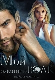 Книга Мой охранник — волк (СИ)