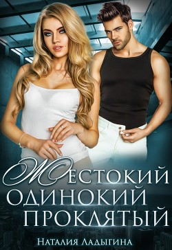 Книга Жестокий, одинокий, проклятый (СИ)