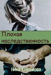 Книга Плохая наследственность (СИ)